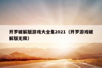 开罗破解版游戏大全集2021（开罗游戏破解版无限）