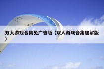 双人游戏合集免广告版（双人游戏合集破解版）