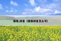 捷报,拼音（捷报拼音怎么写）