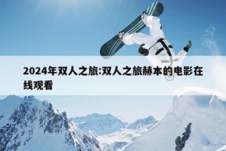 2024年双人之旅:双人之旅赫本的电影在线观看