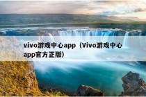 vivo游戏中心app（Vivo游戏中心app官方正版）