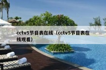 cctv5节目表在线（cctv5节目表在线观看）