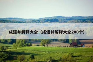 成语并解释大全（成语并解释大全200个）