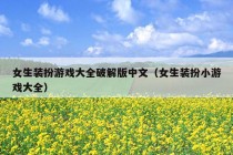 女生装扮游戏大全破解版中文（女生装扮小游戏大全）