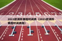 2021欧洲杯赛程时间表（2021欧洲杯赛程时间表格）