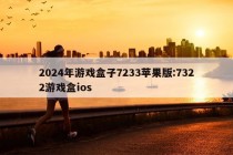 2024年游戏盒子7233苹果版:7322游戏盒ios