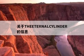 关于THEETERNALCYLINDER的信息