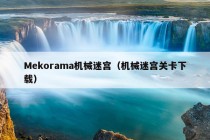 Mekorama机械迷宫（机械迷宫关卡下载）