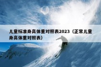 儿童标准身高体重对照表2023（正常儿童身高体重对照表）