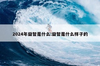 2024年益智是什么:益智是什么样子的