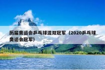 历届奥运会乒乓球混双冠军（2020乒乓球奥运会冠军）