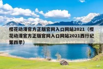 樱花动漫官方正版官网入口网站2021（樱花动漫官方正版官网入口网站2021西行纪第四季）