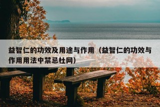 益智仁的功效及用途与作用（益智仁的功效与作用用法中禁忌杜网）