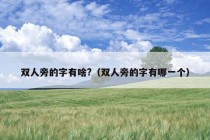 双人旁的字有啥?（双人旁的字有哪一个）