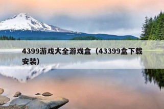 4399游戏大全游戏盒（43399盒下载安装）