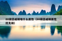 80级惩戒骑堆什么属性（80级惩戒骑属性优先级）