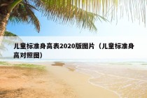 儿童标准身高表2020版图片（儿童标准身高对照图）