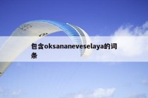 包含oksananeveselaya的词条