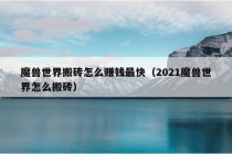 魔兽世界搬砖怎么赚钱最快（2021魔兽世界怎么搬砖）