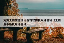 免费无限充值任何游戏软件机甲斗兽场（无限金币版机甲斗兽场）