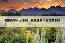 搜狐官网app下载（搜狐免费下载官方下载）