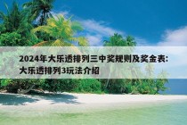 2024年大乐透排列三中奖规则及奖金表:大乐透排列3玩法介绍