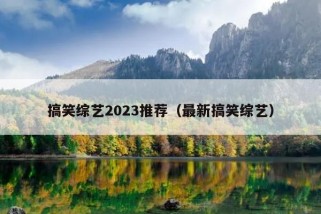 搞笑综艺2023推荐（最新搞笑综艺）