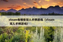 steam有哪些双人手柄游戏（steam 双人手柄游戏）