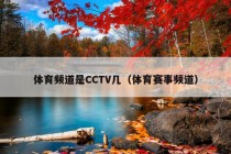 体育频道是CCTV几（体育赛事频道）