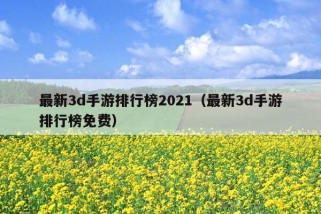 最新3d手游排行榜2021（最新3d手游排行榜免费）