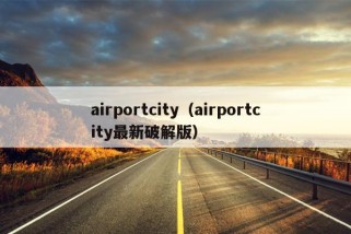 airportcity（airportcity最新破解版）