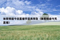 体育频道今日直播节目表预告（体育频道今天直播）