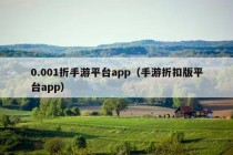 0.001折手游平台app（手游折扣版平台app）