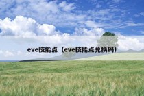 eve技能点（eve技能点兑换码）