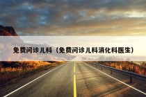 免费问诊儿科（免费问诊儿科消化科医生）