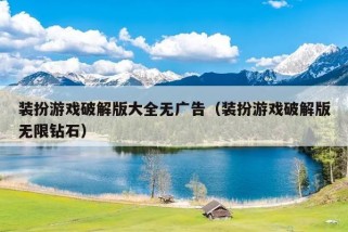 装扮游戏破解版大全无广告（装扮游戏破解版无限钻石）