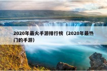 2020年最火手游排行榜（2020年最热门的手游）