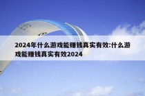 2024年什么游戏能赚钱真实有效:什么游戏能赚钱真实有效2024