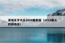 游戏名字大全2024最新版（2024最火的游戏名）