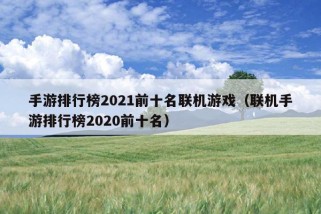 手游排行榜2021前十名联机游戏（联机手游排行榜2020前十名）