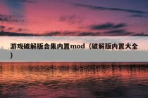 游戏破解版合集内置mod（破解版内置大全）