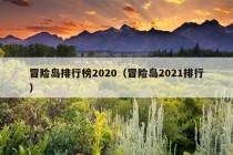 冒险岛排行榜2020（冒险岛2021排行）