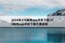 2024年178体育app手机下载:178体育app手机下载芒果说球