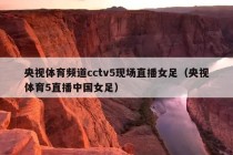 央视体育频道cctv5现场直播女足（央视体育5直播中国女足）