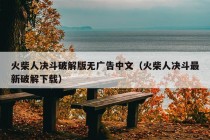 火柴人决斗破解版无广告中文（火柴人决斗最新破解下载）