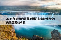 2024年无敌内置菜单版的射击游戏大全:无敌版游戏单机