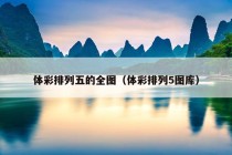 体彩排列五的全图（体彩排列5图库）