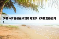 海星体育直播在线观看龙宝网（海星直播官网）