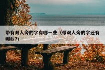 带有双人旁的字有哪一些（带双人旁的字还有哪些?）