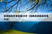 民间搞笑故事短篇50字（经典民间搞笑故事大全）